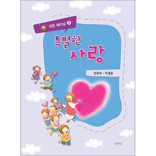 작은예수님 2 - 특별한 사랑 (초등부 학생)