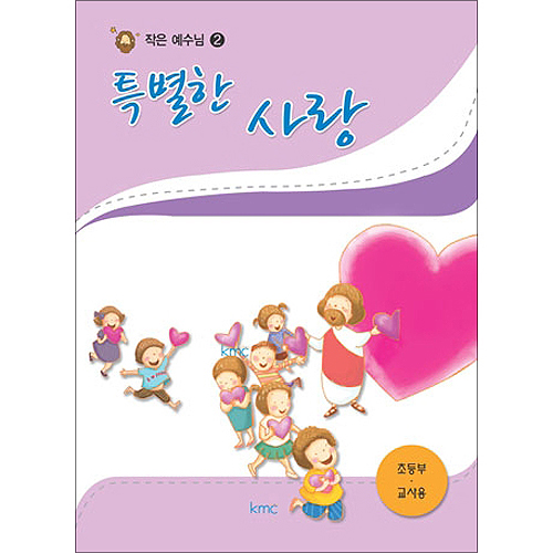작은예수님 2 - 특별한 사랑 (초등부 교사)