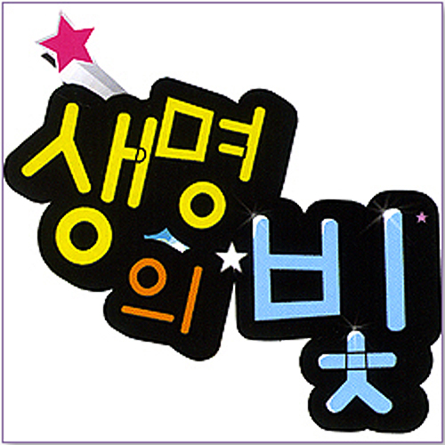 3·4학기 생명의 빛 (신)유아부 신약2 교역자용 [합동]