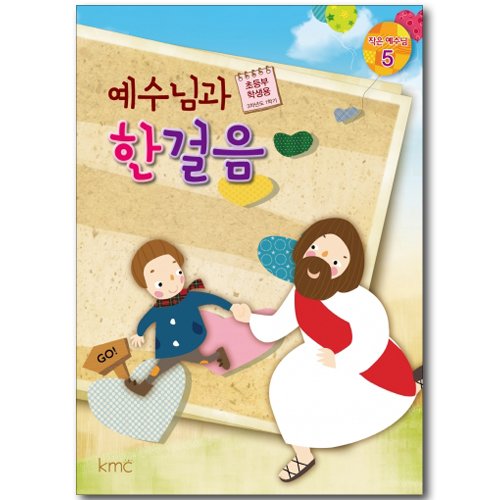 작은예수님 5 - 예수님과 한걸음 (초등부 학생용)