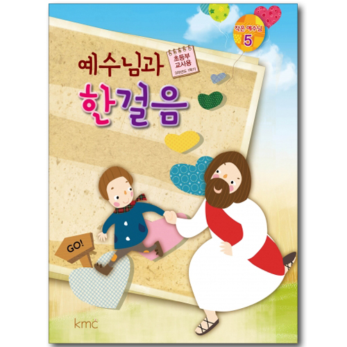 예수님과 한걸음 - 작은예수님 5 (초등부 교사용)