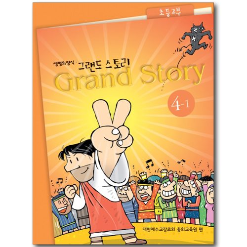 [고신공과] 그랜드 스토리 초등2부 4-1 (교사용)