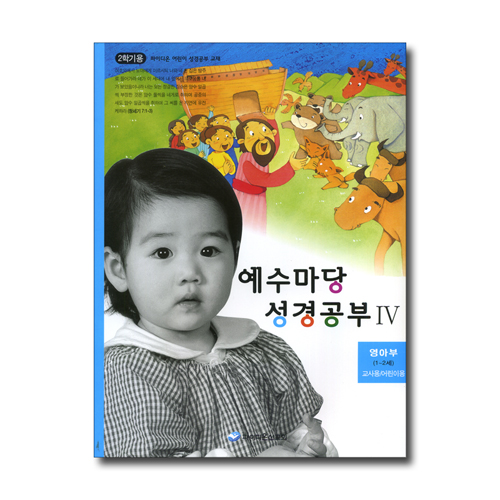 예수마당 성경공부 4 (1~2세 영아부, 2학기 교사용/어린이용)