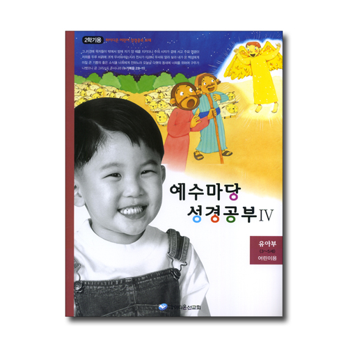 예수마당 성경공부 4 (유아부 3~5세, 2학기 어린이용)