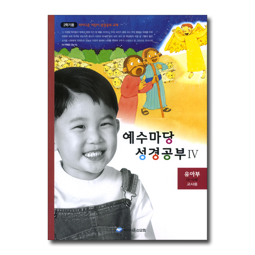 예수마당 성경공부 4 (유아부 3~5세 2학기 교사용)