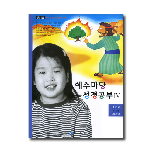 예수마당 성경공부 4 (유치부 6~7세 2학기 어린이용)