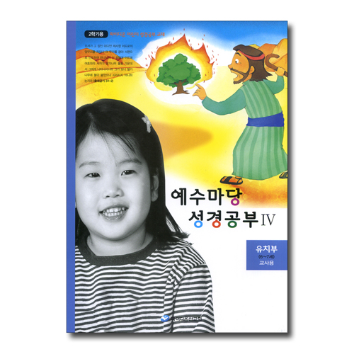 예수마당 성경공부 4 (유치부 6~7세 2학기 교사용)
