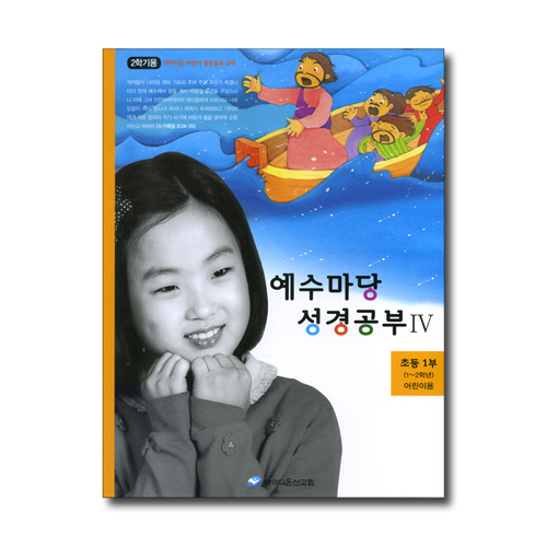 예수마당 성경공부 4 (초등1부 1~2학년 2학기 어린이용)