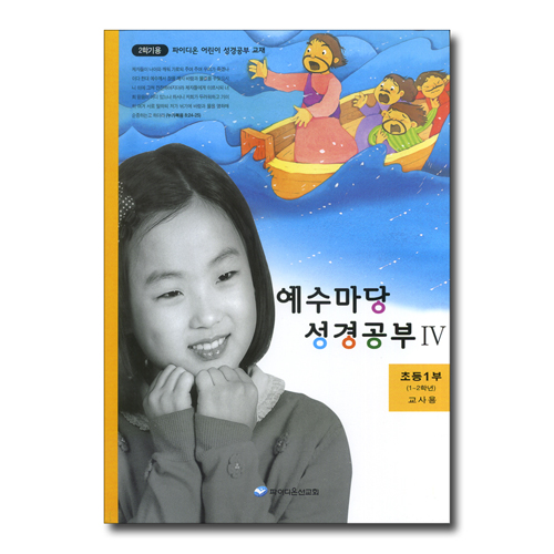 예수마당 성경공부 4 (초등1부 1~2학년 2학기 교사용)