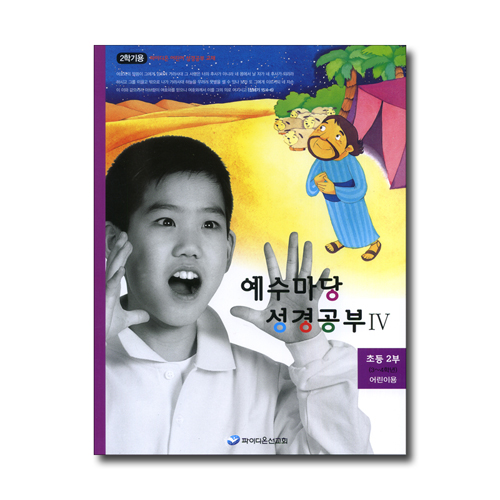예수마당 성경공부 4 (초등2부 3~4학년 2학기 어린이용)