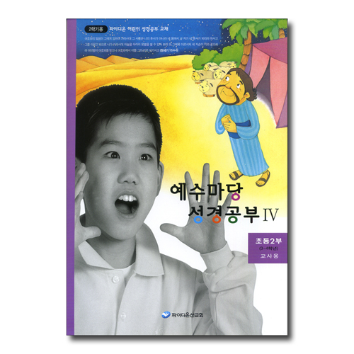 예수마당 성경공부 4 (초등2부 3~4학년 2학기 교사용)
