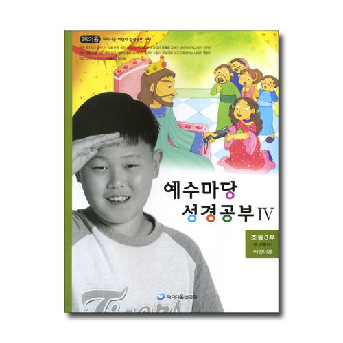 예수마당 성경공부 4 (초등3부 5~6학년 2학기 어린이용)