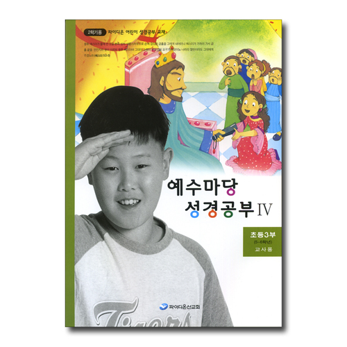 예수마당 성경공부 4 (초등3부 5~6학년 2학기 교사용)