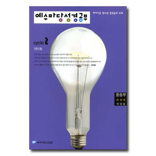 예수마당 성경공부 CYCLE 2-2학기 (중등부 학생용)