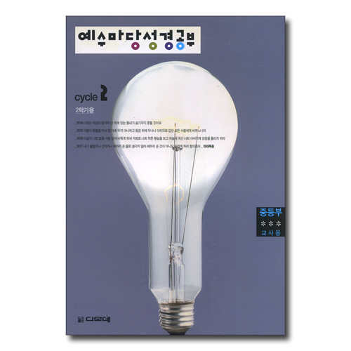 예수마당 성경공부 CYCLE 2-2학기 (중등부 교사용)