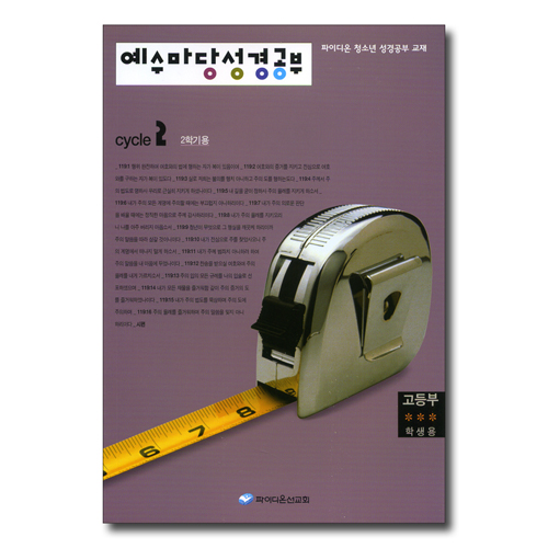 예수마당 성경공부 CYCLE 2-2학기(고등부 학생용)