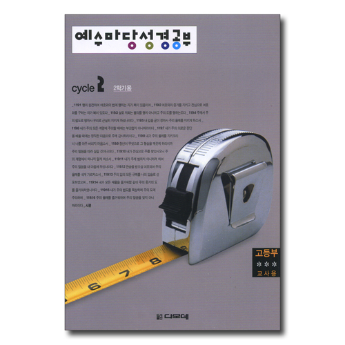 예수마당 성경공부 CYCLE 2-2학기 (고등부 교사용)