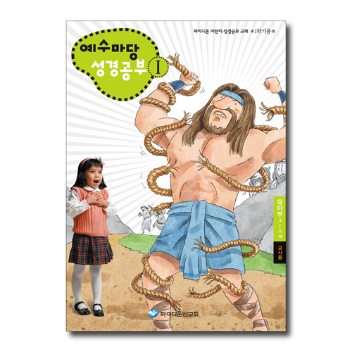 예수마당 성경공부 1 (3~5세 유아부, 1학기 교사용)
