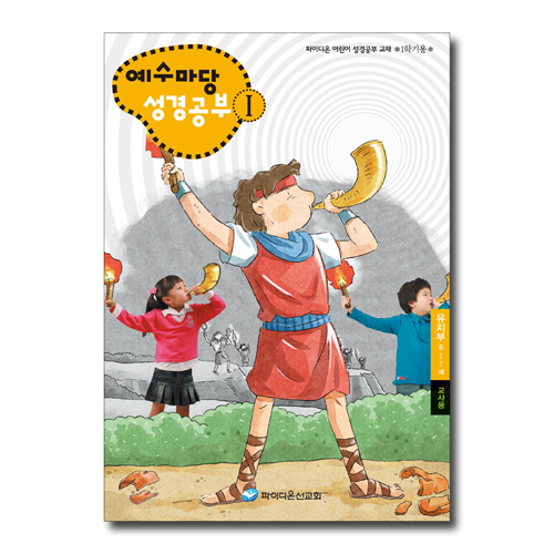 예수마당 성경공부 1 (6~7세 유치부, 1학기 교사용)