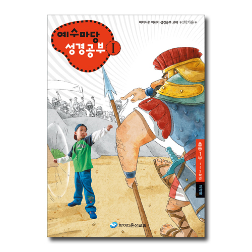 예수마당 성경공부 1 (1~2학년 초등1부, 1학기 교사용)
