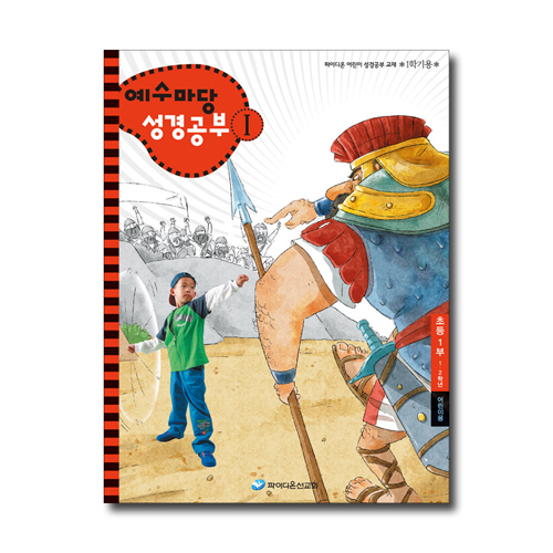 예수마당 성경공부 1 (1~2학년 초등1부, 1학기 어린이용)