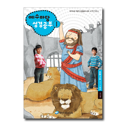 예수마당 성경공부 1 (3~4학년 초등2부, 1학기 교사용)