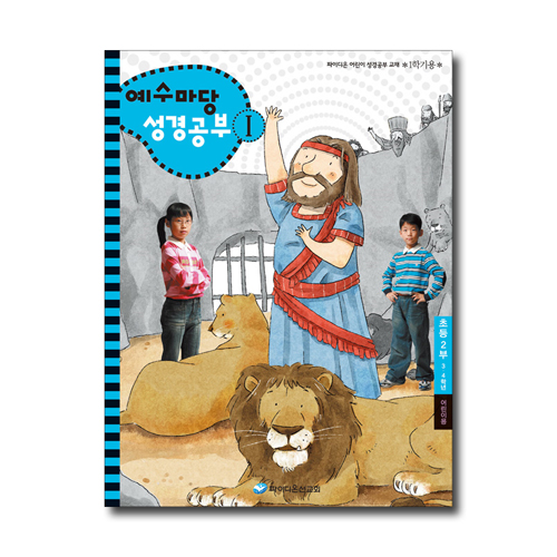 예수마당 성경공부 1 (3~4학년 초등2부, 1학기 어린이용)