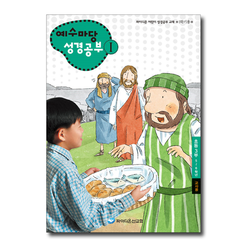 예수마당 성경공부 1 (5~6학년 초등3부, 1학기 교사용)