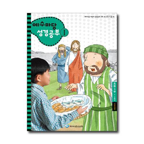 예수마당 성경공부 1 (5~6학년 초등3부, 1학기 어린이용)