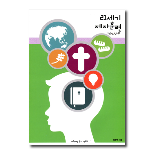 21세기 제자훈련 (장년,청년)