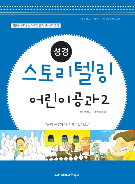 성경 스토리텔링 어린이 공과 2