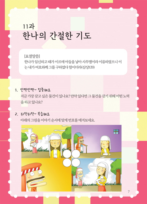 성경 스토리텔링 어린이 공과 2