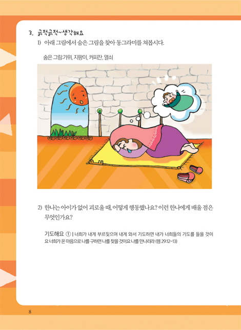 성경 스토리텔링 어린이 공과 2