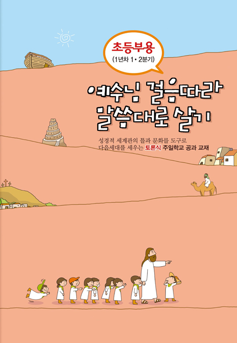 토론식 주일학교 공과 - 예수님 걸음따라 말씀대로 살기 (초등부용 1년차 1·2분기)