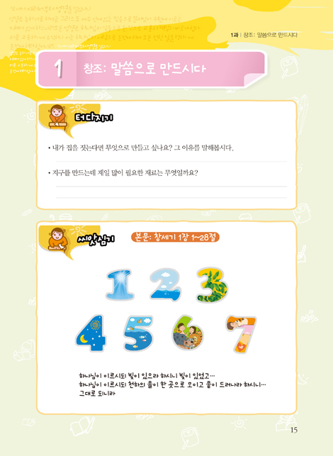 토론식 주일학교 공과 - 예수님 걸음따라 말씀대로 살기 (초등부용 1년차 1·2분기)