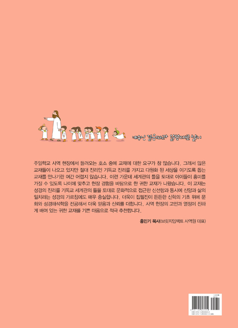 토론식 주일학교 공과 - 예수님 걸음따라 말씀대로 살기 (초등부용 1년차 1·2분기)