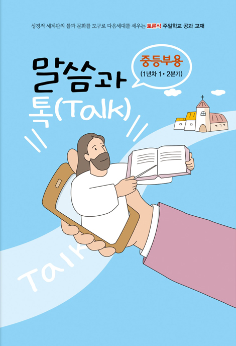 토론식 주일학교 공과 - 말씀과 톡 (중등부용 1년차 1·2분기)