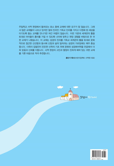 토론식 주일학교 공과 - 말씀과 톡 (중등부용 1년차 1·2분기)