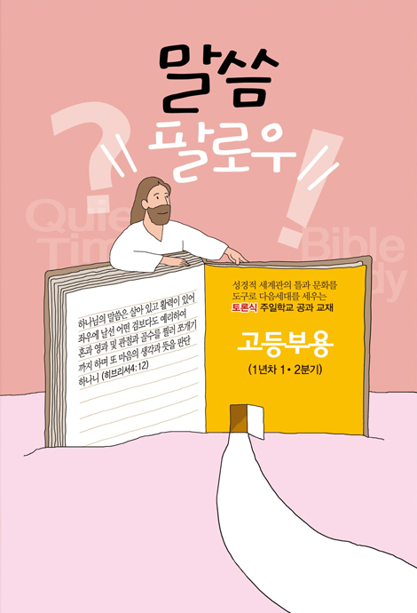 토론식 주일학교 공과 - 말씀 팔로우 (고등부용 1년차 1·2분기)