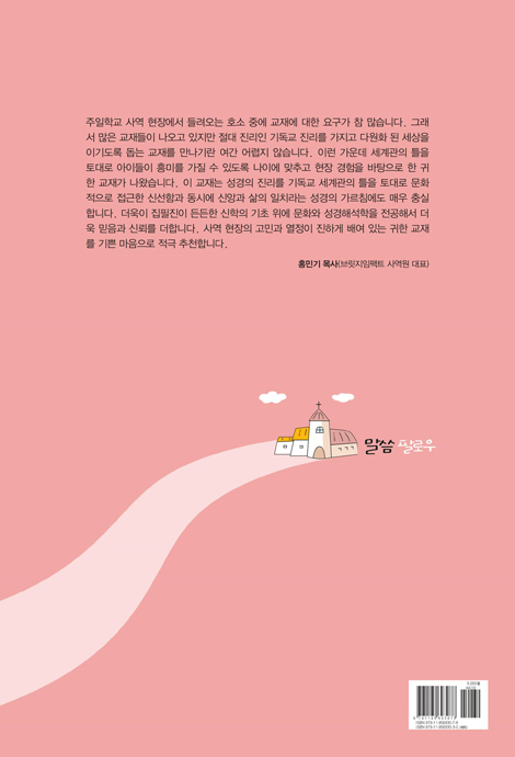 토론식 주일학교 공과 - 말씀 팔로우 (고등부용 1년차 1·2분기)