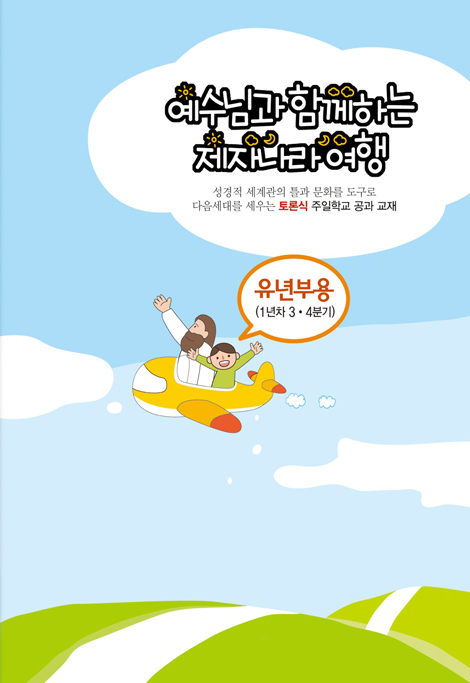 토론식 주일학교 공과 - 예수님과 함께하는 제자나라 여행 (유년부용 1년차 3·4분기)