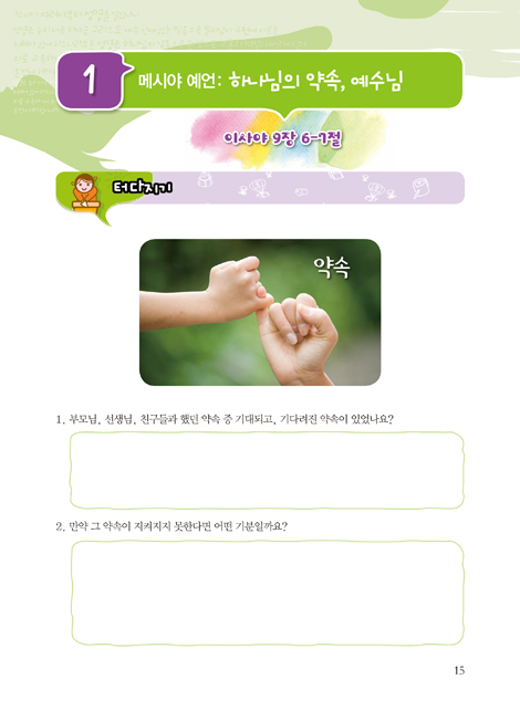 토론식 주일학교 공과 - 예수님과 함께하는 제자나라 여행 (유년부용 1년차 3·4분기)