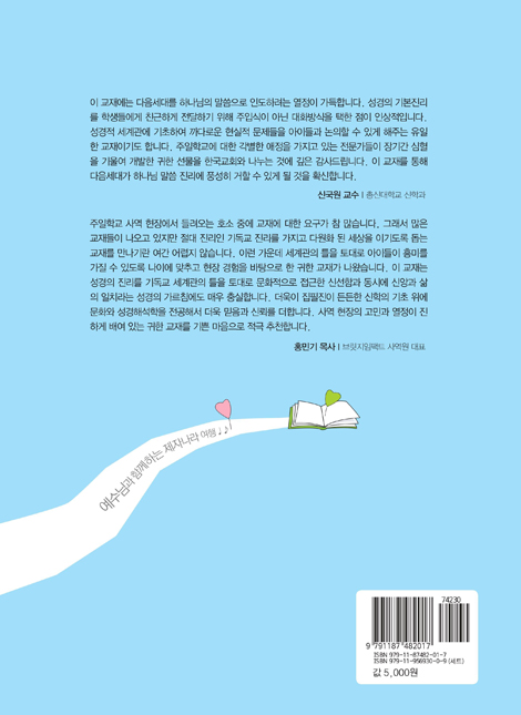 토론식 주일학교 공과 - 예수님과 함께하는 제자나라 여행 (유년부용 1년차 3·4분기)