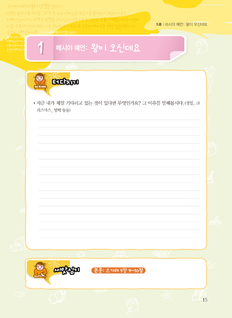 토론식 주일학교 공과 - 제자 Story (초등부용 1년차 3·4분기)
