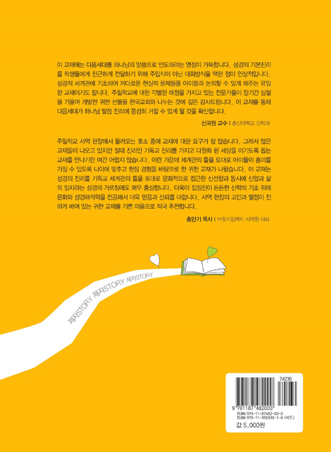 토론식 주일학교 공과 - 제자 Story (초등부용 1년차 3·4분기)