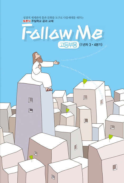 토론식 주일학교 공과 - Follow Me (고등부용 1년차 3·4분기)