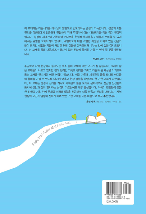 토론식 주일학교 공과 - Follow Me (고등부용 1년차 3·4분기)