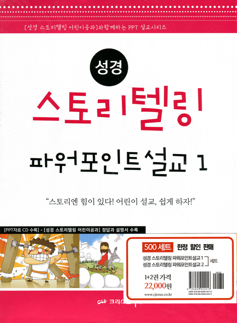 성경 스토리텔링 파워포인트 설교 1 · 2 세트 (전2권)