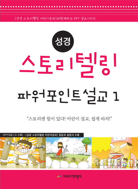 성경 스토리텔링 파워포인트 설교 1 · 2 세트 (전2권)