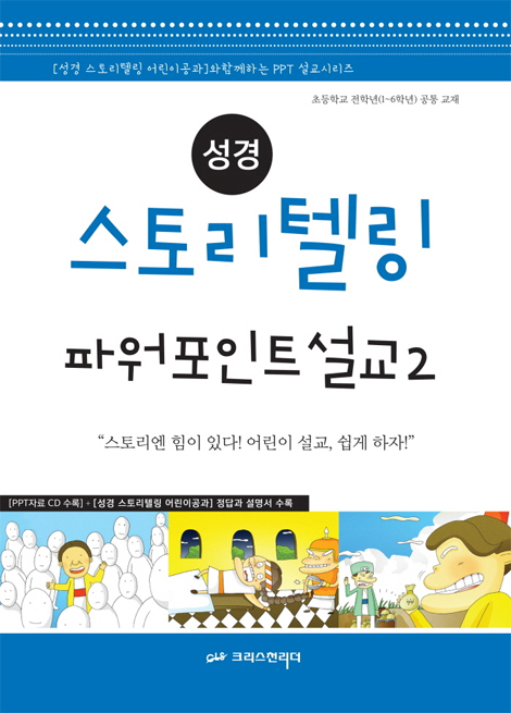 성경 스토리텔링 파워포인트 설교 1 · 2 세트 (전2권)